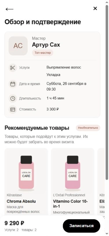 Мобильный экран «Обзор и подтверждение»: услуги и рекомендуемые товары с Витрины