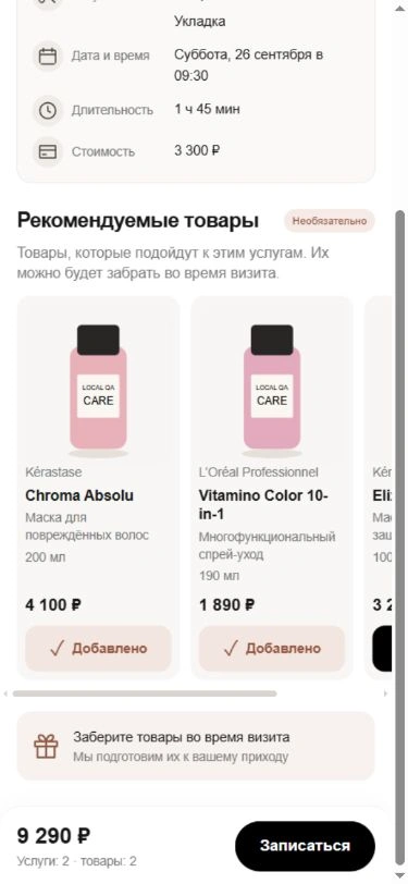 Мобильный экран: выбранные товары с Витрины и получение во время визита